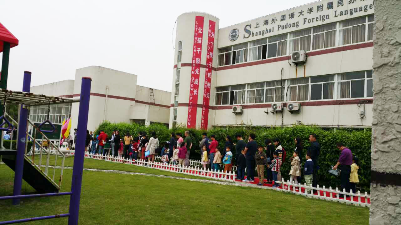 上海外国语大学附属浦东外国语小学(民办)