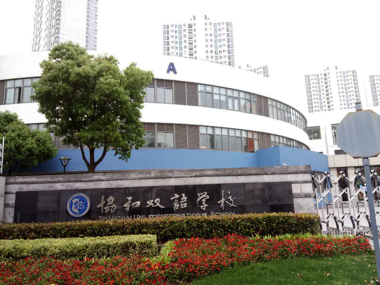 上海市民办万源城协和双语学校